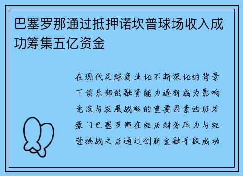 巴塞罗那通过抵押诺坎普球场收入成功筹集五亿资金 巴塞罗那通过抵押诺坎普球场收入成功筹集五亿资金