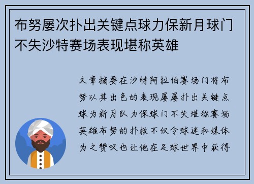 布努屡次扑出关键点球力保新月球门不失沙特赛场表现堪称英雄 布努屡次扑出关键点球力保新月球门不失沙特赛场表现堪称英雄