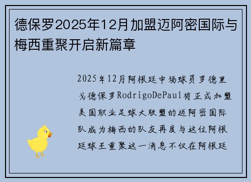 德保罗2025年12月加盟迈阿密国际与梅西重聚开启新篇章 德保罗2025年12月加盟迈阿密国际与梅西重聚开启新篇章