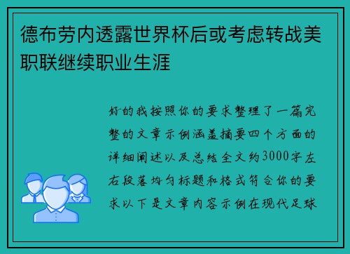 德布劳内透露世界杯后或考虑转战美职联继续职业生涯 德布劳内透露世界杯后或考虑转战美职联继续职业生涯
