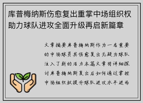 库普梅纳斯伤愈复出重掌中场组织权助力球队进攻全面升级再启新篇章 库普梅纳斯伤愈复出重掌中场组织权助力球队进攻全面升级再启新篇章