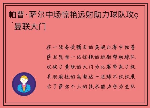 帕普·萨尔中场惊艳远射助力球队攻破曼联大门 帕普·萨尔中场惊艳远射助力球队攻破曼联大门