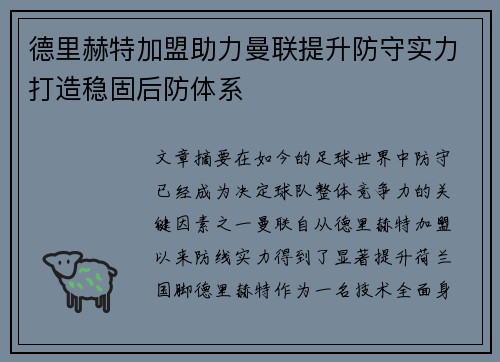 德里赫特加盟助力曼联提升防守实力打造稳固后防体系 德里赫特加盟助力曼联提升防守实力打造稳固后防体系