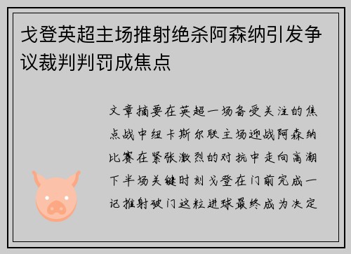 戈登英超主场推射绝杀阿森纳引发争议裁判判罚成焦点 戈登英超主场推射绝杀阿森纳引发争议裁判判罚成焦点