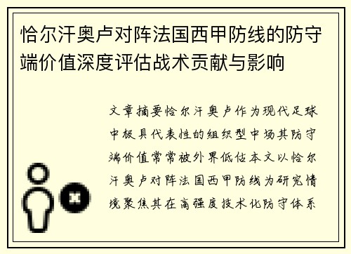 恰尔汗奥卢对阵法国西甲防线的防守端价值深度评估战术贡献与影响 恰尔汗奥卢对阵法国西甲防线的防守端价值深度评估战术贡献与影响