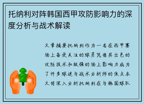 托纳利对阵韩国西甲攻防影响力的深度分析与战术解读 托纳利对阵韩国西甲攻防影响力的深度分析与战术解读