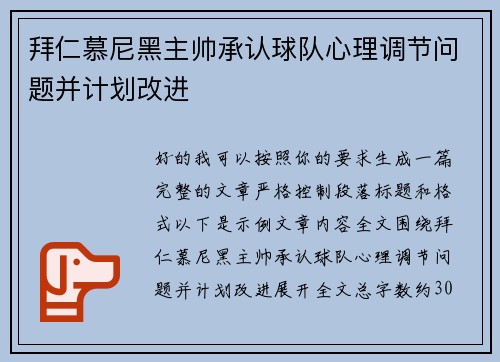 拜仁慕尼黑主帅承认球队心理调节问题并计划改进 拜仁慕尼黑主帅承认球队心理调节问题并计划改进