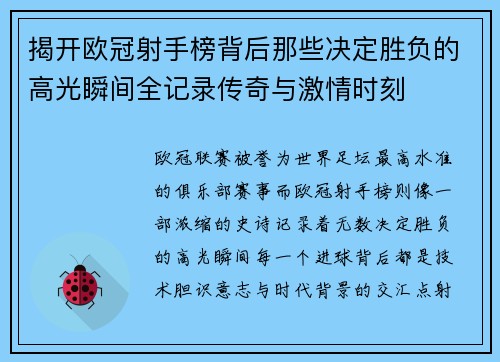 揭开欧冠射手榜背后那些决定胜负的高光瞬间全记录传奇与激情时刻