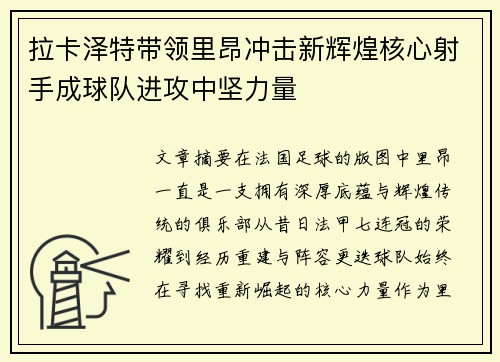 拉卡泽特带领里昂冲击新辉煌核心射手成球队进攻中坚力量