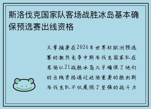 斯洛伐克国家队客场战胜冰岛基本确保预选赛出线资格 斯洛伐克国家队客场战胜冰岛基本确保预选赛出线资格