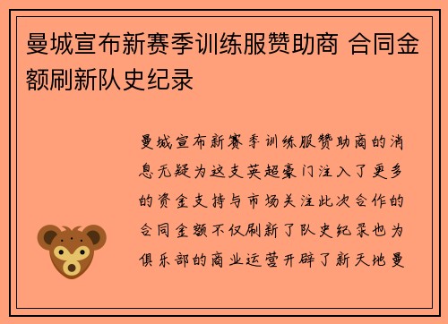 曼城宣布新赛季训练服赞助商 合同金额刷新队史纪录 曼城宣布新赛季训练服赞助商 合同金额刷新队史纪录
