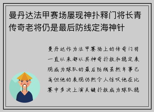 曼丹达法甲赛场屡现神扑释门将长青传奇老将仍是最后防线定海神针 曼丹达法甲赛场屡现神扑释门将长青传奇老将仍是最后防线定海神针
