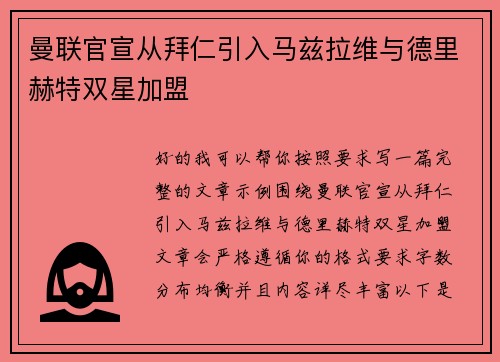 曼联官宣从拜仁引入马兹拉维与德里赫特双星加盟 曼联官宣从拜仁引入马兹拉维与德里赫特双星加盟