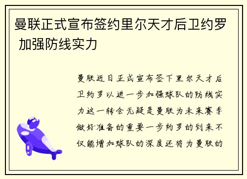 曼联正式宣布签约里尔天才后卫约罗 加强防线实力 曼联正式宣布签约里尔天才后卫约罗 加强防线实力