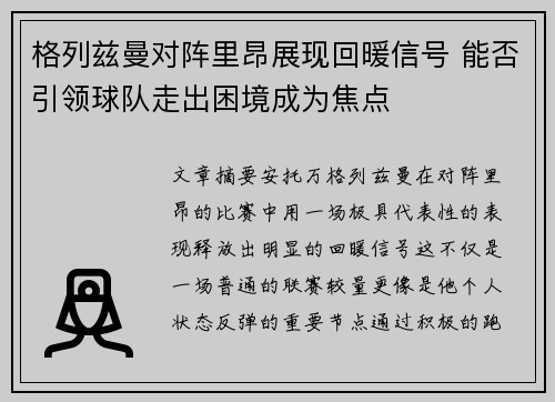 格列兹曼对阵里昂展现回暖信号 能否引领球队走出困境成为焦点