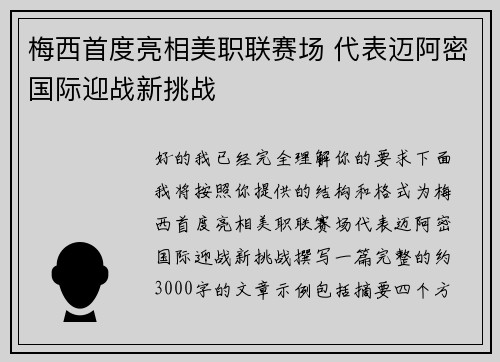 梅西首度亮相美职联赛场 代表迈阿密国际迎战新挑战
