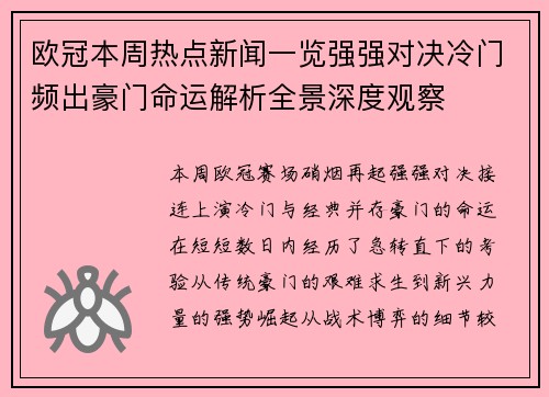 欧冠本周热点新闻一览强强对决冷门频出豪门命运解析全景深度观察 欧冠本周热点新闻一览强强对决冷门频出豪门命运解析全景深度观察