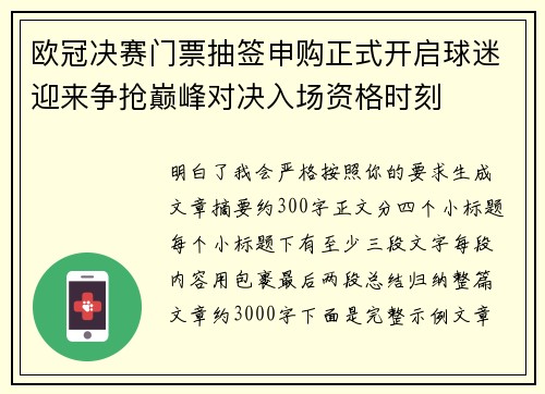 欧冠决赛门票抽签申购正式开启球迷迎来争抢巅峰对决入场资格时刻 欧冠决赛门票抽签申购正式开启球迷迎来争抢巅峰对决入场资格时刻