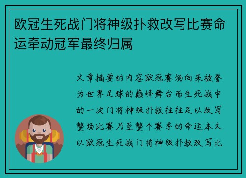 欧冠生死战门将神级扑救改写比赛命运牵动冠军最终归属 欧冠生死战门将神级扑救改写比赛命运牵动冠军最终归属