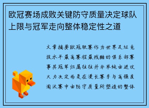 欧冠赛场成败关键防守质量决定球队上限与冠军走向整体稳定性之道 欧冠赛场成败关键防守质量决定球队上限与冠军走向整体稳定性之道