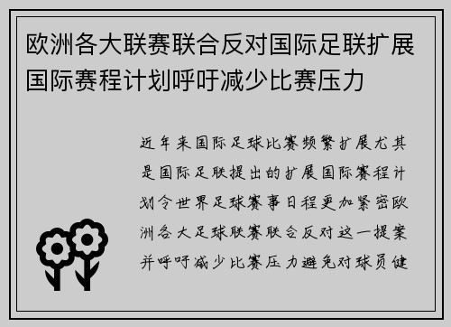 欧洲各大联赛联合反对国际足联扩展国际赛程计划呼吁减少比赛压力 欧洲各大联赛联合反对国际足联扩展国际赛程计划呼吁减少比赛压力