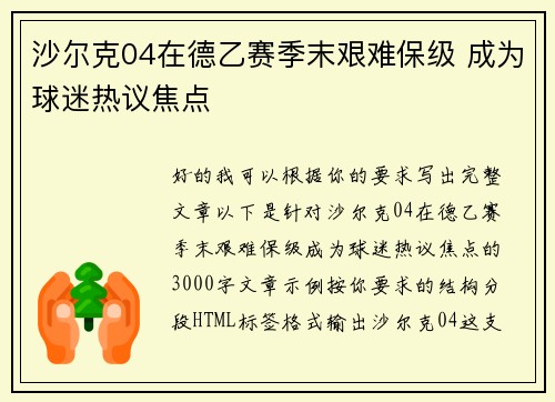 沙尔克04在德乙赛季末艰难保级 成为球迷热议焦点 沙尔克04在德乙赛季末艰难保级 成为球迷热议焦点