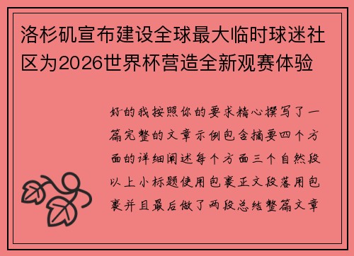 洛杉矶宣布建设全球最大临时球迷社区为2026世界杯营造全新观赛体验 洛杉矶宣布建设全球最大临时球迷社区为2026世界杯营造全新观赛体验