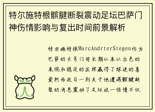 特尔施特根髌腱断裂震动足坛巴萨门神伤情影响与复出时间前景解析 特尔施特根髌腱断裂震动足坛巴萨门神伤情影响与复出时间前景解析