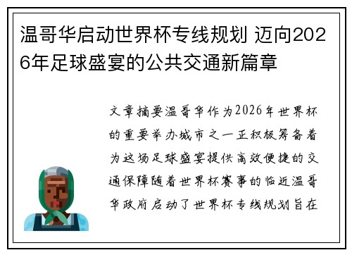 温哥华启动世界杯专线规划 迈向2026年足球盛宴的公共交通新篇章 温哥华启动世界杯专线规划 迈向2026年足球盛宴的公共交通新篇章