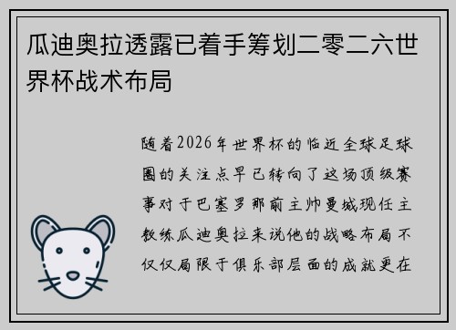 瓜迪奥拉透露已着手筹划二零二六世界杯战术布局 瓜迪奥拉透露已着手筹划二零二六世界杯战术布局