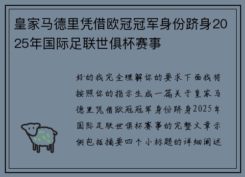 皇家马德里凭借欧冠冠军身份跻身2025年国际足联世俱杯赛事 皇家马德里凭借欧冠冠军身份跻身2025年国际足联世俱杯赛事