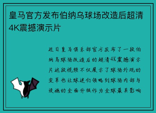 皇马官方发布伯纳乌球场改造后超清4K震撼演示片 皇马官方发布伯纳乌球场改造后超清4K震撼演示片