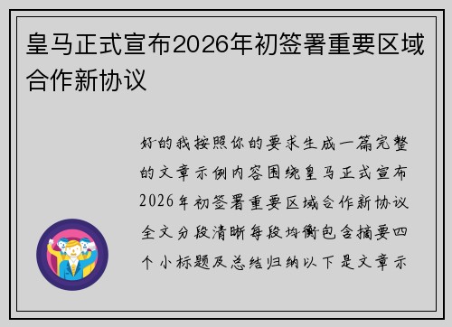 皇马正式宣布2026年初签署重要区域合作新协议 皇马正式宣布2026年初签署重要区域合作新协议