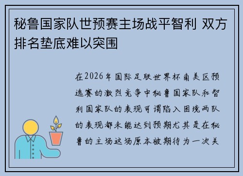 秘鲁国家队世预赛主场战平智利 双方排名垫底难以突围 秘鲁国家队世预赛主场战平智利 双方排名垫底难以突围