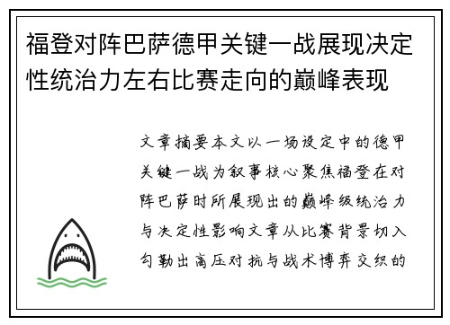 福登对阵巴萨德甲关键一战展现决定性统治力左右比赛走向的巅峰表现 福登对阵巴萨德甲关键一战展现决定性统治力左右比赛走向的巅峰表现