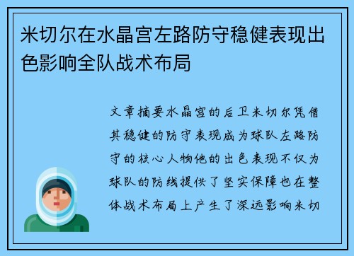 米切尔在水晶宫左路防守稳健表现出色影响全队战术布局 米切尔在水晶宫左路防守稳健表现出色影响全队战术布局