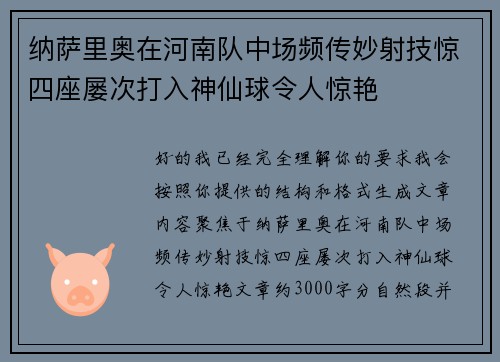 纳萨里奥在河南队中场频传妙射技惊四座屡次打入神仙球令人惊艳 纳萨里奥在河南队中场频传妙射技惊四座屡次打入神仙球令人惊艳