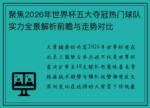 聚焦2026年世界杯五大夺冠热门球队实力全景解析前瞻与走势对比 聚焦2026年世界杯五大夺冠热门球队实力全景解析前瞻与走势对比