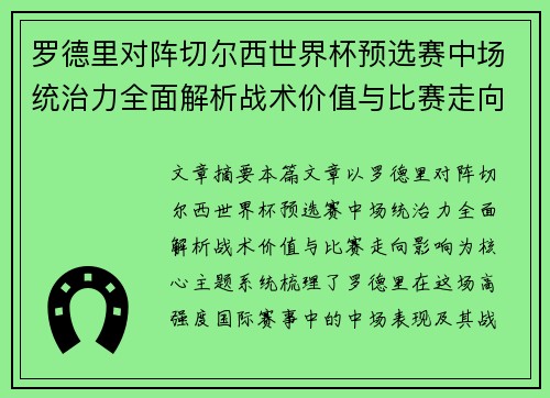 罗德里对阵切尔西世界杯预选赛中场统治力全面解析战术价值与比赛走向影响 罗德里对阵切尔西世界杯预选赛中场统治力全面解析战术价值与比赛走向影响