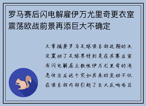 罗马赛后闪电解雇伊万尤里奇更衣室震荡欧战前景再添巨大不确定