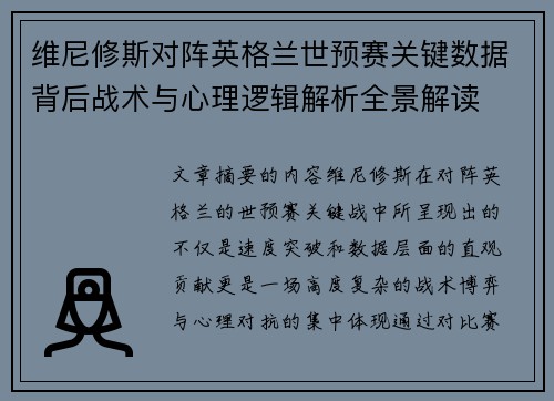 维尼修斯对阵英格兰世预赛关键数据背后战术与心理逻辑解析全景解读 维尼修斯对阵英格兰世预赛关键数据背后战术与心理逻辑解析全景解读