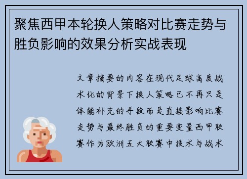 聚焦西甲本轮换人策略对比赛走势与胜负影响的效果分析实战表现