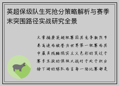 英超保级队生死抢分策略解析与赛季末突围路径实战研究全景