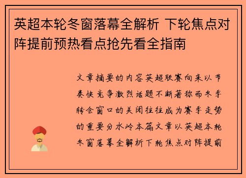 英超本轮冬窗落幕全解析 下轮焦点对阵提前预热看点抢先看全指南 英超本轮冬窗落幕全解析 下轮焦点对阵提前预热看点抢先看全指南