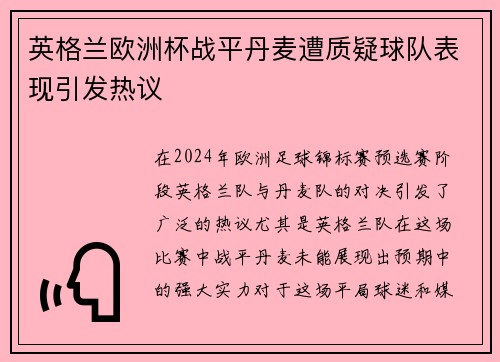 英格兰欧洲杯战平丹麦遭质疑球队表现引发热议