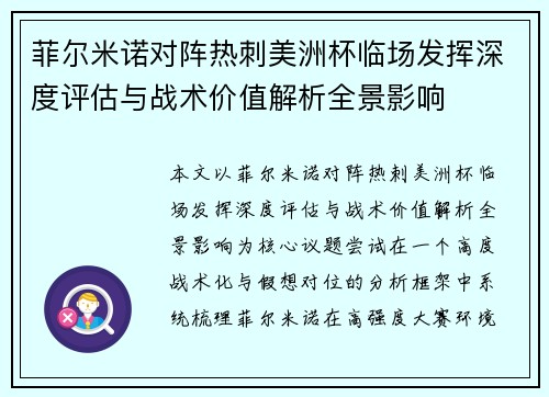 菲尔米诺对阵热刺美洲杯临场发挥深度评估与战术价值解析全景影响 菲尔米诺对阵热刺美洲杯临场发挥深度评估与战术价值解析全景影响