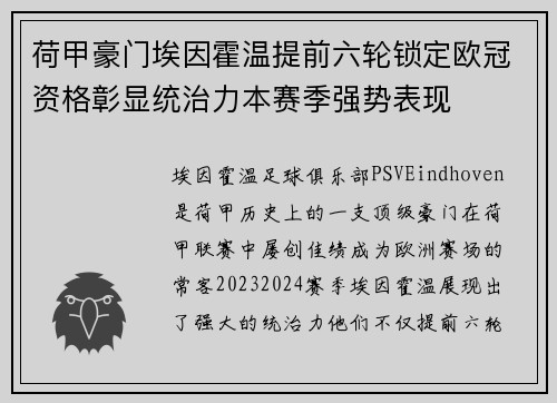 荷甲豪门埃因霍温提前六轮锁定欧冠资格彰显统治力本赛季强势表现