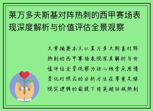 莱万多夫斯基对阵热刺的西甲赛场表现深度解析与价值评估全景观察 莱万多夫斯基对阵热刺的西甲赛场表现深度解析与价值评估全景观察