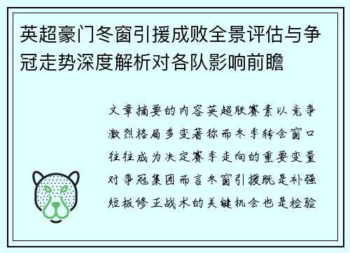英超豪门冬窗引援成败全景评估与争冠走势深度解析对各队影响前瞻 英超豪门冬窗引援成败全景评估与争冠走势深度解析对各队影响前瞻