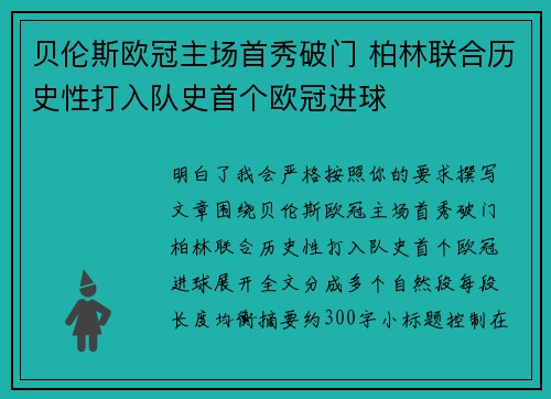 贝伦斯欧冠主场首秀破门 柏林联合历史性打入队史首个欧冠进球 贝伦斯欧冠主场首秀破门 柏林联合历史性打入队史首个欧冠进球